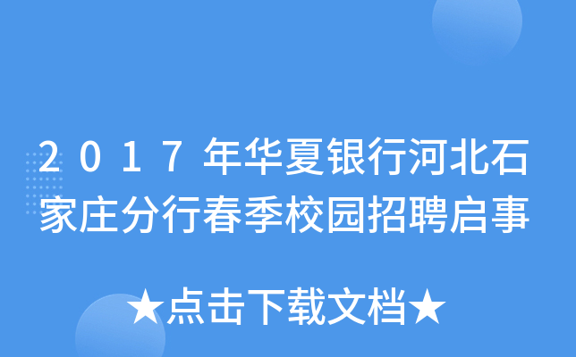 2017年华夏银行河北石家庄分行春季校园招聘启事