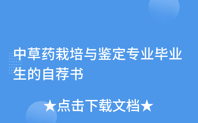 中草药栽培与鉴定专业毕业生的自荐书