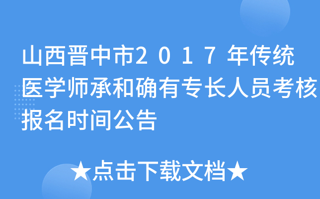 山西晋中市2017年传统医开云kaiyun(中国)师承和确有专长人员考核报名时间公告