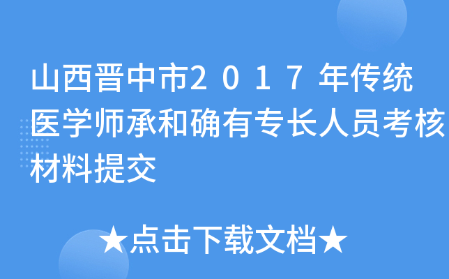 山西晋中市2017年传统医开云kaiyun(中国)师承和确有专长人员考核材料提交