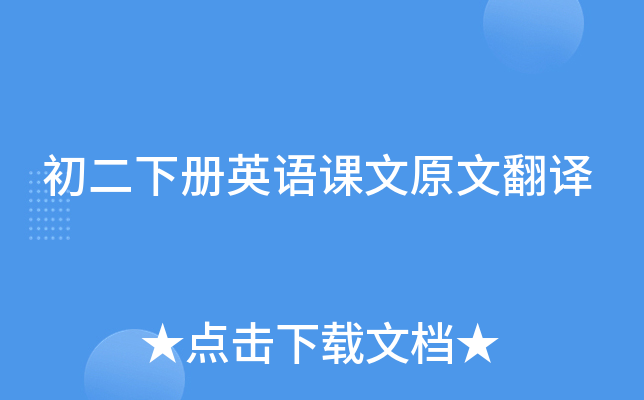 初二下册英语课文原文翻译