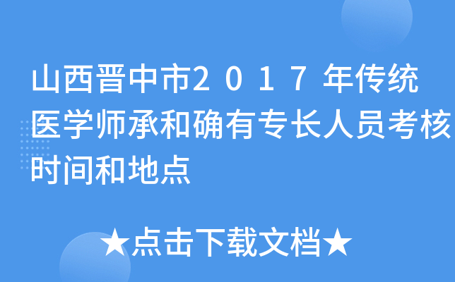 山西晋中市2017年传统医开云kaiyun(中国)师承和确有专长人员考核时间和地点