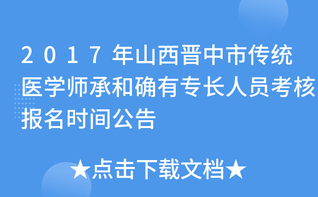 2017年山西晋中市传统医开云kaiyun(中国)师承和确有专长人员考核报名时间公告