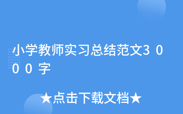 小开云kaiyun(中国)教师实习总结范文3000字