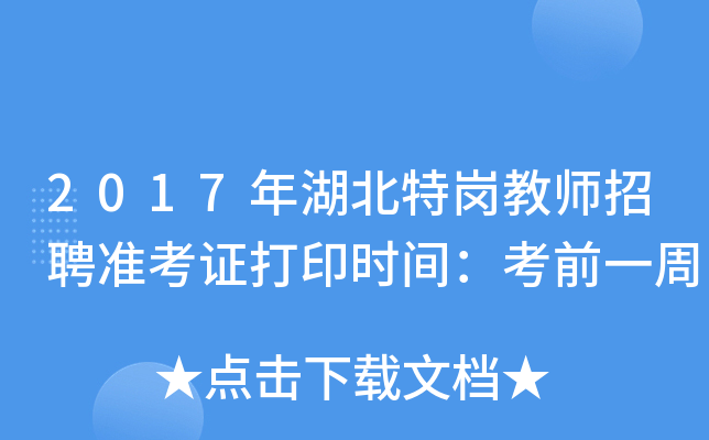 2017年湖北特岗教师招聘准考证打印时间：考前一周