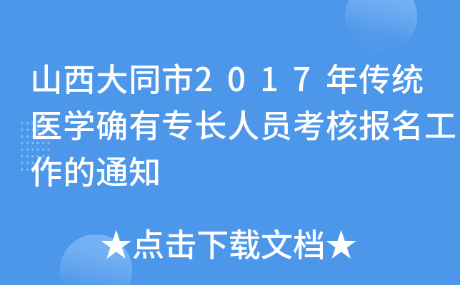 山西大同市2017年传统医开云kaiyun(中国)确有专长人员考核报名工作的通知