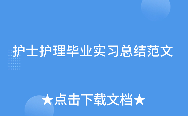 护士护理毕业实习总结范文