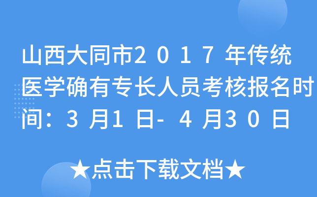 山西大同市2017年传统医开云kaiyun(中国)确有专长人员考核报名时间：3月1日-4月30日