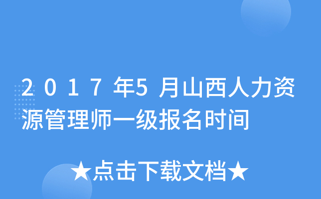 2017年5月山西人力资源管理师一级报名时间