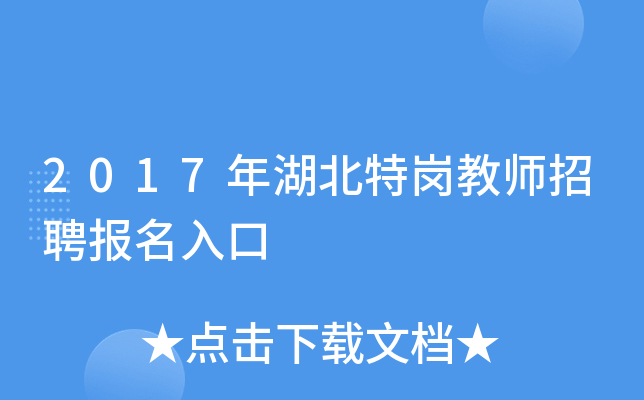 2017年湖北特岗教师招聘报名入口