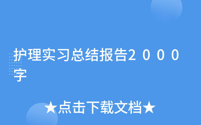 护理实习总结报告2000字