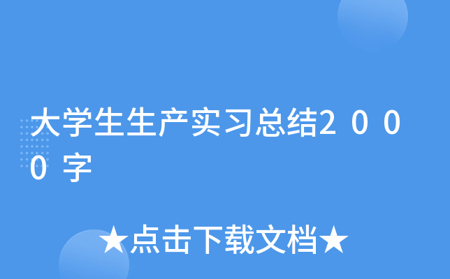 大开云kaiyun(中国)生生产实习总结2000字