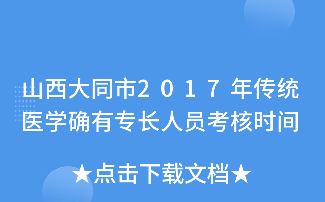 山西大同市2017年传统医开云kaiyun(中国)确有专长人员考核时间