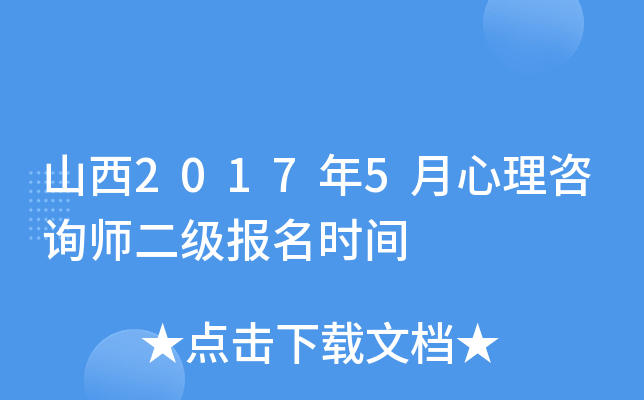 山西2017年5月心理咨询师二级报名时间