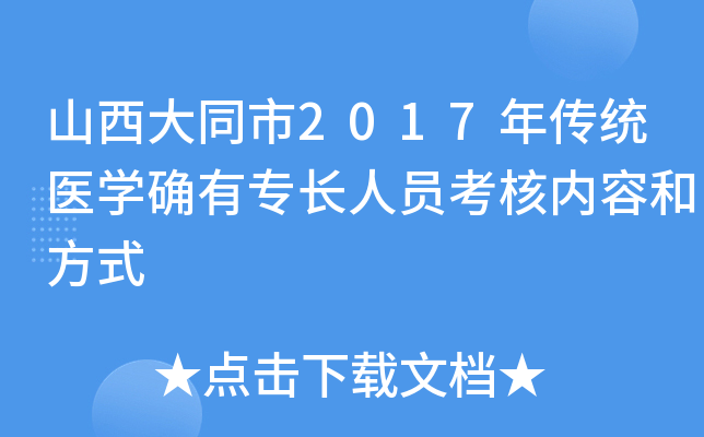 山西大同市2017年传统医开云kaiyun(中国)确有专长人员考核内容和方式