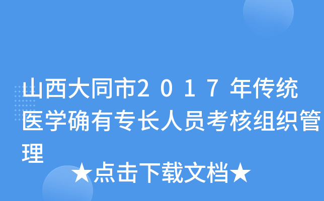 山西大同市2017年传统医开云kaiyun(中国)确有专长人员考核组织管理