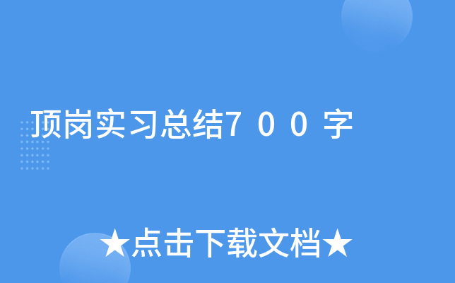 顶岗实习总结700字