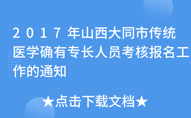 2017年山西大同市传统医开云kaiyun(中国)确有专长人员考核报名工作的通知