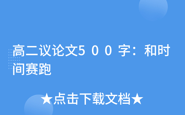 高二议论文500字：和时间赛跑