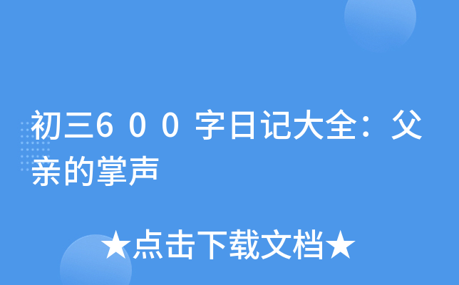 初三600字日记大全：父亲的掌声