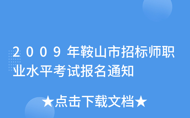 2009갰ɽИ(bio)I(y)ˮƽԇ(bo)֪ͨ
