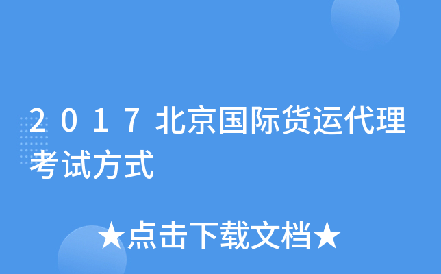 2017北京国际货运代理考试方式