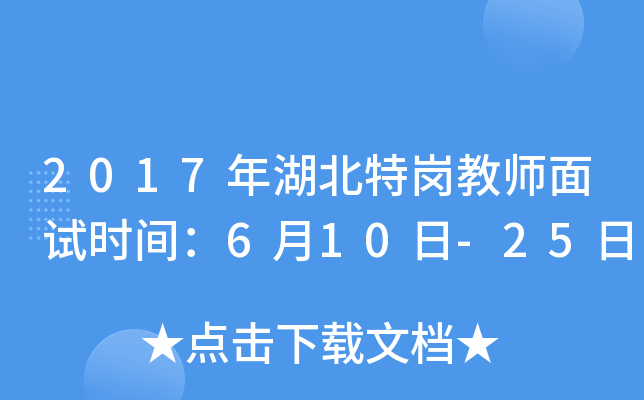2017年湖北特岗教师面试时间：6月10日-25日