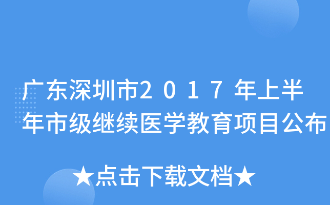 广东深圳市2017年上半年市级继续医开云kaiyun(中国)教育项目公布