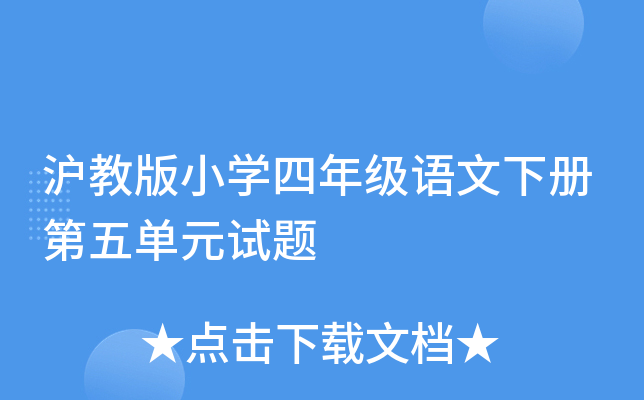 沪教版小开云kaiyun(中国)四年级语文下册第五单元试题