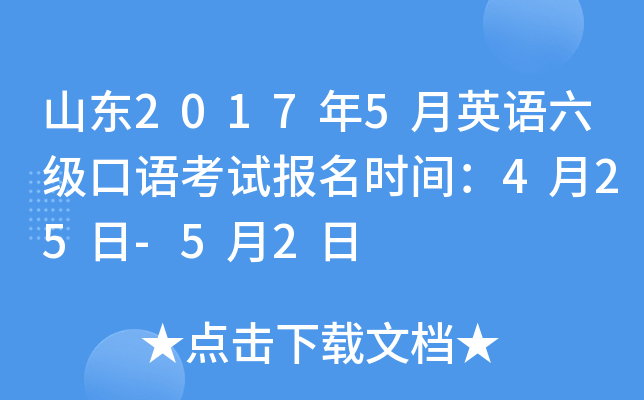 山东2017年5月英语六级口语考试报名时间：4月25日-5月2日