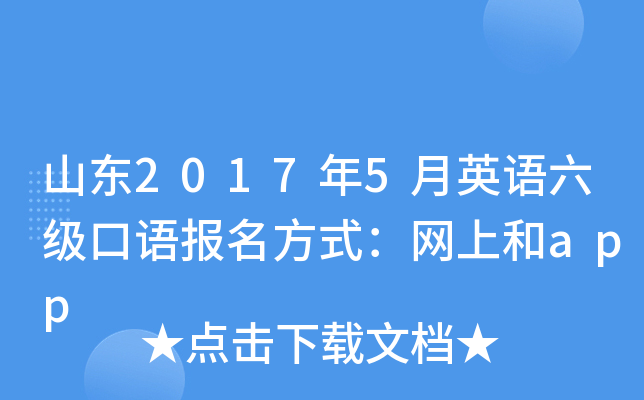 山东2017年5月英语六级口语报名方式：网上和app