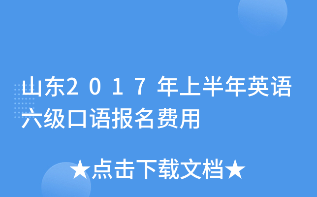 山东2017年上半年英语六级口语报名费用