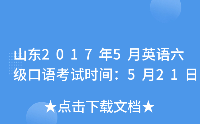 山东2017年5月英语六级口语考试时间：5月21日
