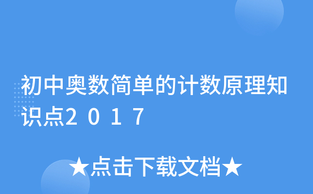 初中奥数简单的计数原理知识点2017