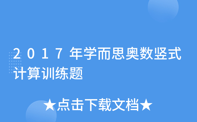 2017年开云kaiyun(中国)而思奥数竖式计算训练题