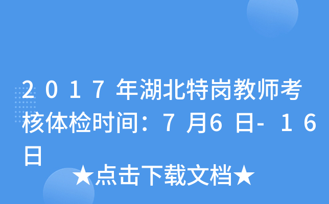 2017年湖北特岗教师考核体检时间：7月6日-16日