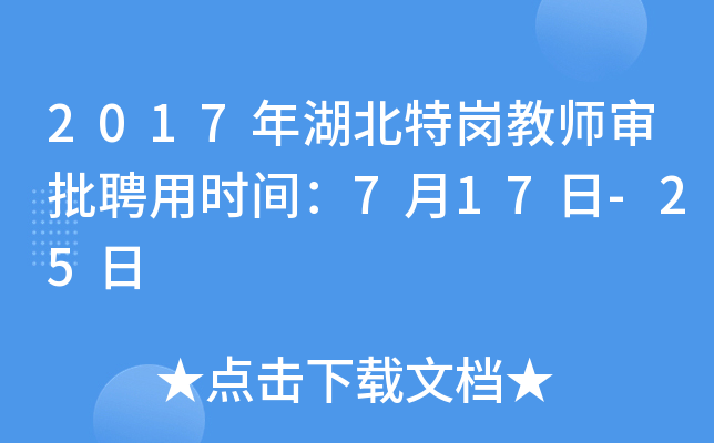 2017年湖北特岗教师审批聘用时间：7月17日-25日
