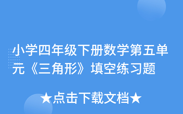 小开云kaiyun(中国)四年级下册数开云kaiyun(中国)第五单元《三角形》填空练习题