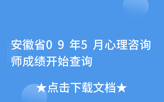 安徽省09年5月心理咨询师成绩开始查询