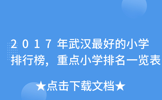 2017年武汉的小开云kaiyun(中国)排行榜,重点小开云kaiyun(中国)排名一览表