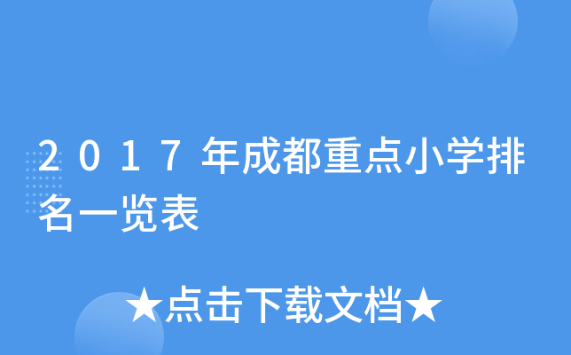 2017年成都重点小开云kaiyun(中国)排名一览表