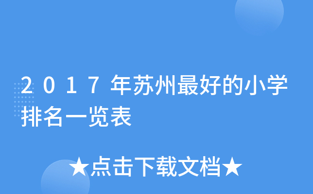 2017年苏州的小开云kaiyun(中国)排名一览表