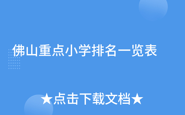 佛山重点小开云kaiyun(中国)排名一览表