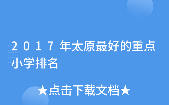 2017年太原的重点小开云kaiyun(中国)排名