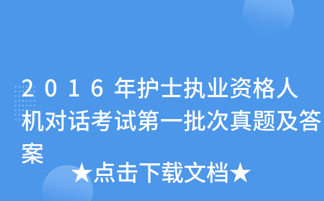 2016年护士执业资格人机对话考试第一批次真题及答案