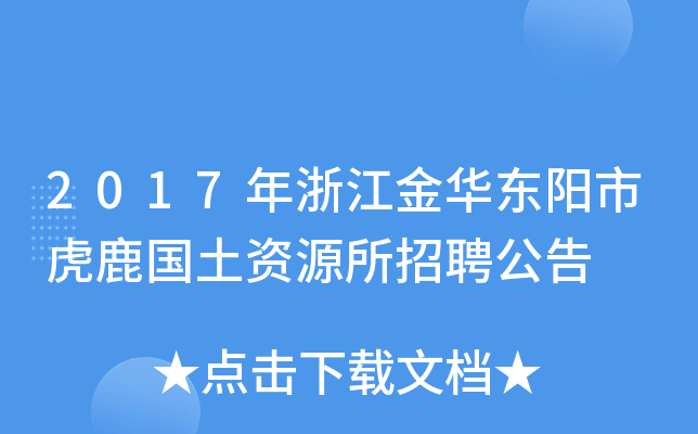 2017年浙江金华东阳市虎鹿国土资源所招聘公告