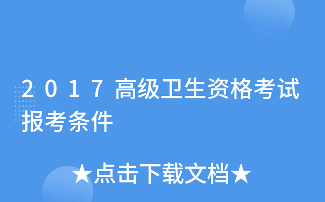 2017高级卫生资格考试报考条件