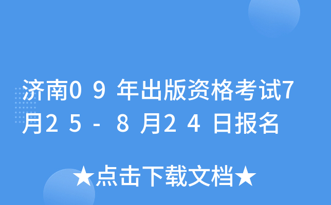 济南09年出版资格考试7月25-8月24日报名