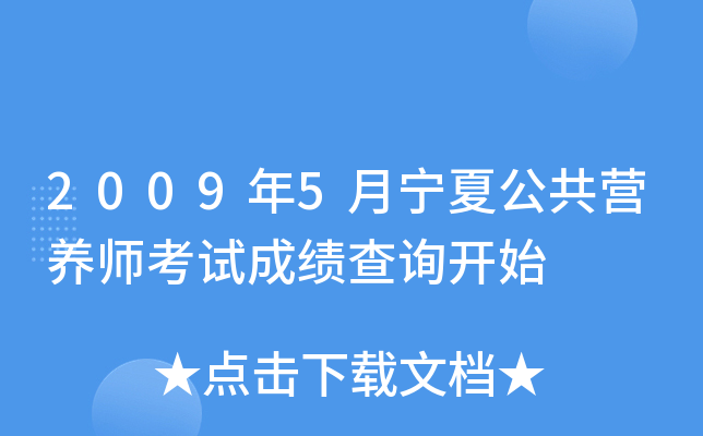 2009年5月宁夏公共营养师考试成绩查询开始