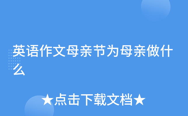 英语作文母亲节为母亲做什么